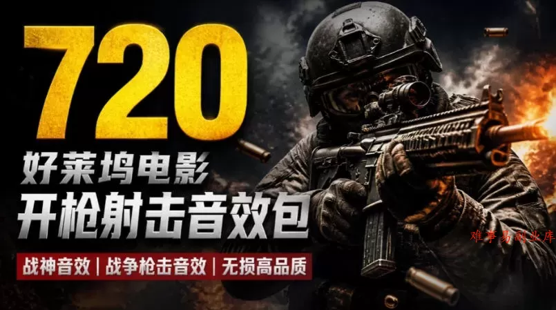 特效剪辑音效素材包来了！720+个好莱坞电影开枪射击枪声音效包，战神战争枪击音效！全部已经汉化-难事易副业库
