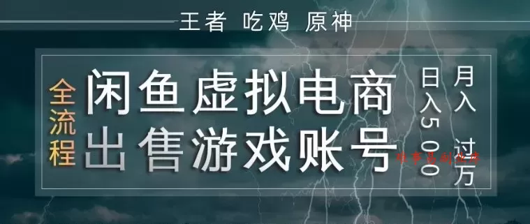 闲鱼虚拟电商之出售游戏账号，操作简单，月入1W+，全流程操作教学【揭秘】-难事易副业库
