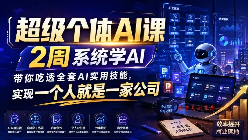 超级个体AI课，2周系统学AI，带你吃透全套AI实用技能，实现一个人就是一家公司（更新0818）-难事易副业库