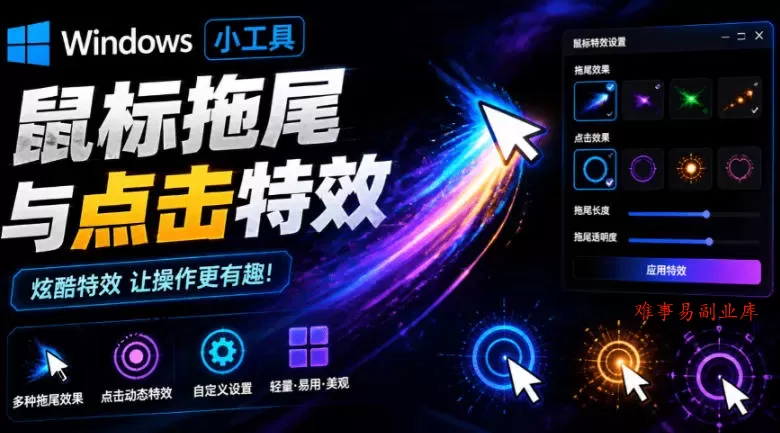 Windows特效小工具！一键给你的鼠标添加拖尾与点击动态特效，吾爱出品，免费使用Mouse Trail-难事易副业库