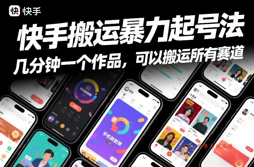 快手搬运暴力起号法，几分钟一个作品，手机就能做，可以搬运所有赛道-难事易副业库