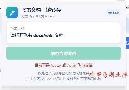 免费飞书文档浏览器复制转存插件,支持Chrome内核浏览器,无需登录账号(插件+安装使用教程) 免费飞书文档浏览器复制转存插件,支持Chrome内核浏览器,无需登录账号(插件+安装使用教程)