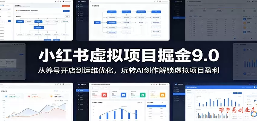 小红书虚拟项目掘金9.0 ：从养号开店到运维优化，玩转AI创作解锁虚拟项目盈利-难事易副业库