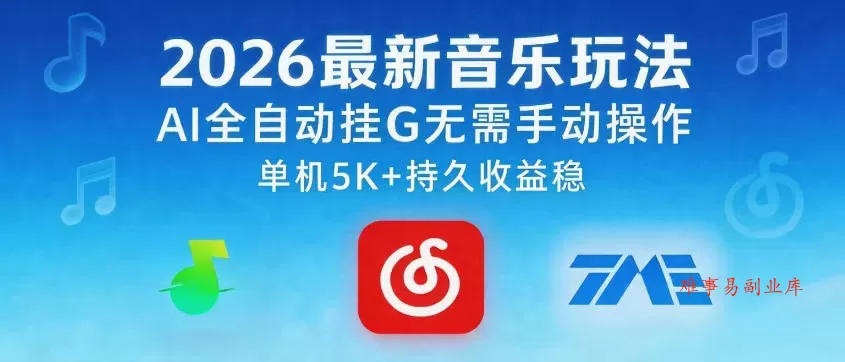 2026最新音乐玩法AI全自动挂G玩法，无需手动操作，单机月入5k+持久收益稳【揭秘】-难事易副业库