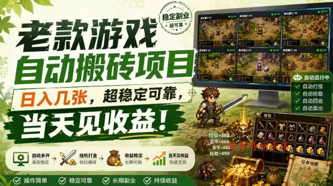 老款游戏自动搬砖项目，日入几张，超稳定可靠，当天见收益！【揭秘】-难事易副业库