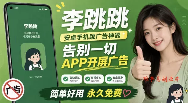李跳跳内置规则版，安卓手机拒绝app开屏广告，让app更干净-难事易副业库