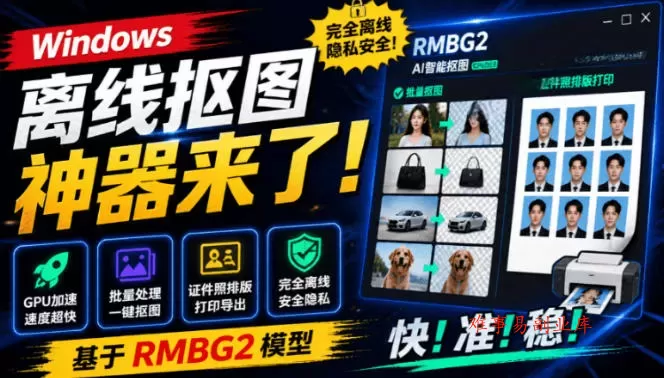 Windows离线抠图神器来了!支持批量抠图+证件照排版打印,基于RMBG2模型,GPU加速方块AI抠图 Windows离线抠图神器来了!支持批量抠图+证件照排版打印,基于RMBG2模型,GPU加速方块AI抠图