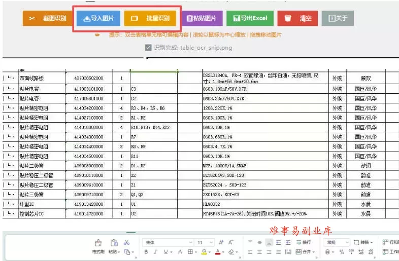 图片表格识别提取工具，支持一键从图片中智能提取表格并导出Excel文件，可离线免网运行，FastTableOCR