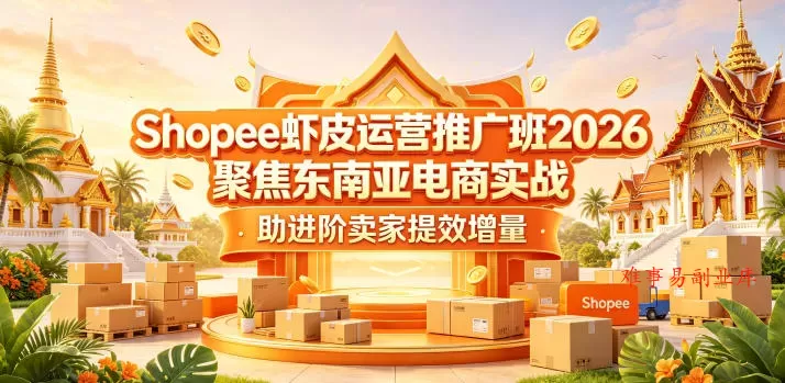 Shopee虾皮运营推广班2026,聚焦东南亚电商实战,助进阶卖家提效增量 Shopee虾皮运营推广班2026,聚焦东南亚电商实战,助进阶卖家提效增量