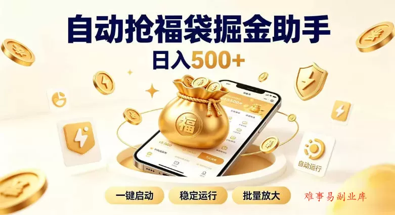 日入稳定500+全自动躺賺项目，闲暇稳定创收，零基础小白轻松上手【揭秘】-难事易副业库