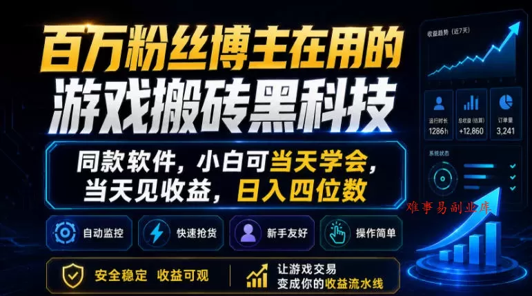 百万粉丝博主在用的游戏搬砖黑科技，同款软件，小白可当天学会，当天见收益，日入四位数【揭秘】-难事易副业库