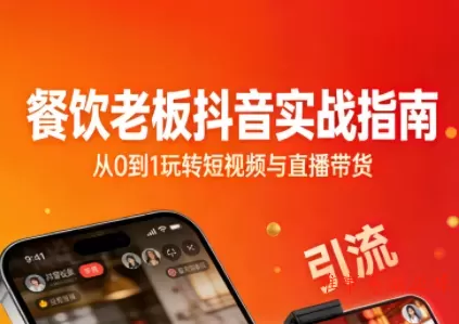 餐饮老板抖音实战指南：短视频引流+直播卖团购+精准投流+私域运营-难事易副业库