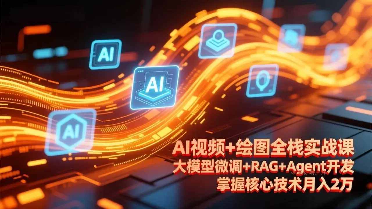 (17424期)AI视频+绘图全栈实战课-更新,大模型微调+RAG+Agent开发,掌握核心技术月入2万 (17424期)AI视频+绘图全栈实战课-更新,大模型微调+RAG+Agent开发,掌握核心技术月入2万