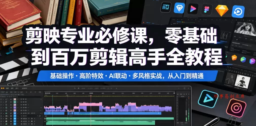 剪映专业必修课，零基础到百万剪辑高手全教程，基础操作・高阶特效・AI联动・多风格实战，从入门到精通-难事易副业库