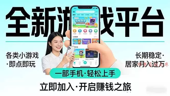 (17682期)全新平台各类小游戏 一部手机即可操作 小白轻松上手 长期稳定 居家月入过万 (17682期)全新平台各类小游戏 一部手机即可操作 小白轻松上手 长期稳定 居家月入过万