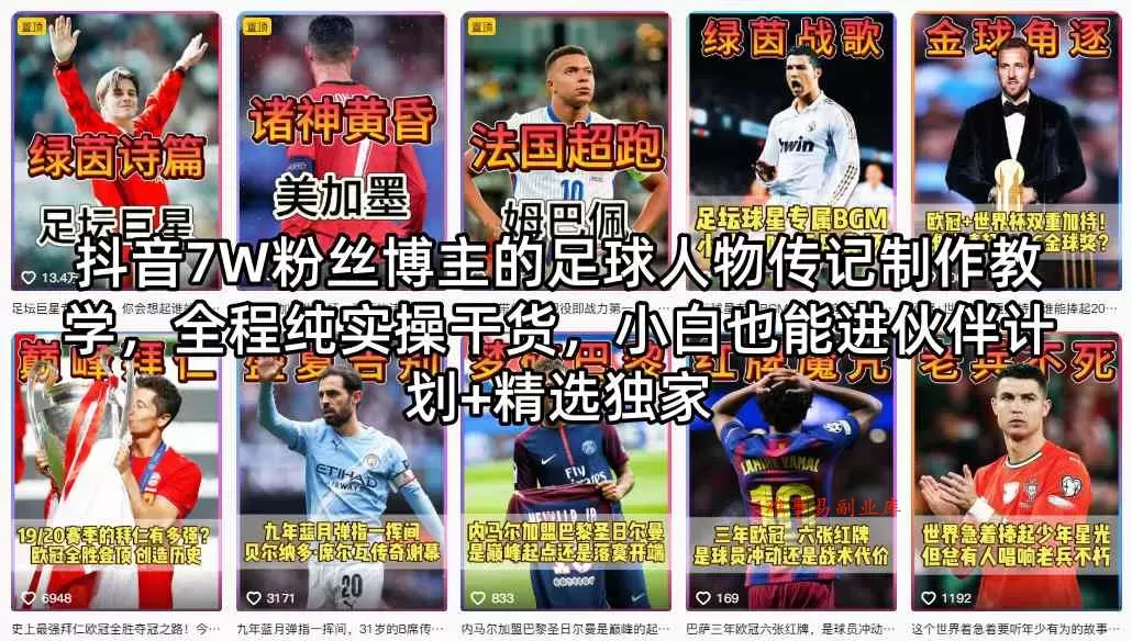 抖音7W粉丝博主的足球人物传记制作教学，全程纯实操干货，小白也能进伙伴计划+精选独家-难事易副业库