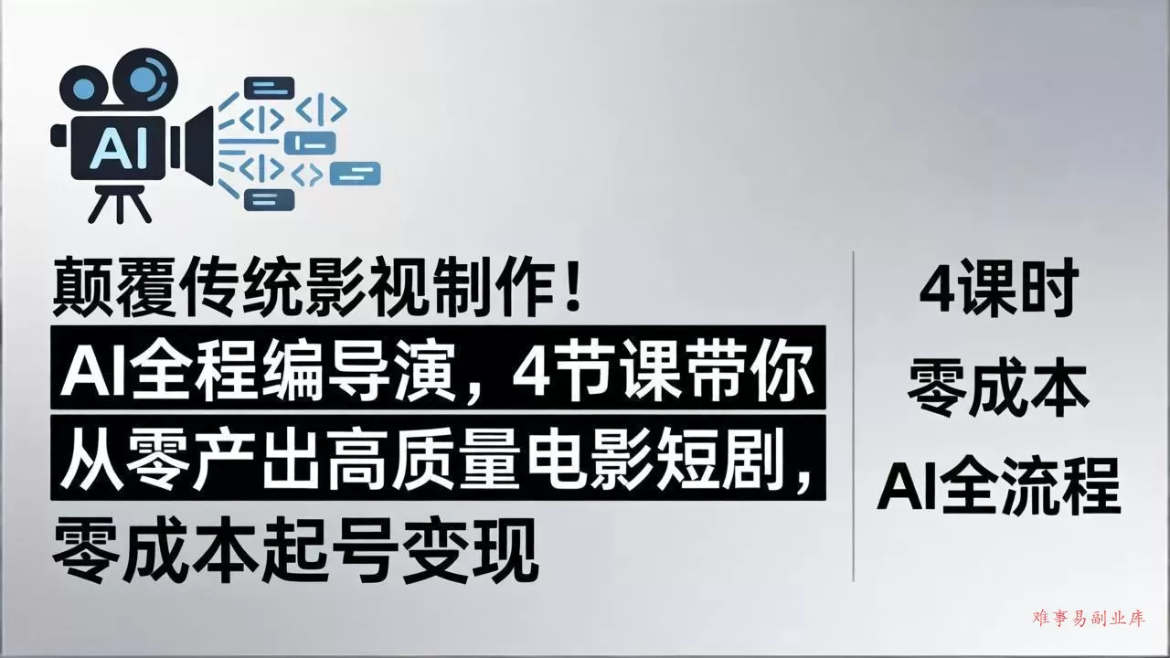 颠覆传统影视制作!AI全程编导演,4节课带你从零产出高质量电影短剧,零成本起号变现 颠覆传统影视制作!AI全程编导演,4节课带你从零产出高质量电影短剧,零成本起号变现