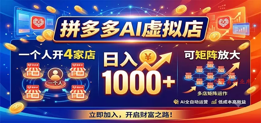 拼多多AI虚拟店，一个人开4家店，日入1000+，可矩阵放大-难事易副业库