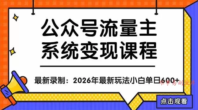 （18122期）公众号流量主系统变现教程：从0到1打造持续变现的流量账号，小白也能突破10W+文章