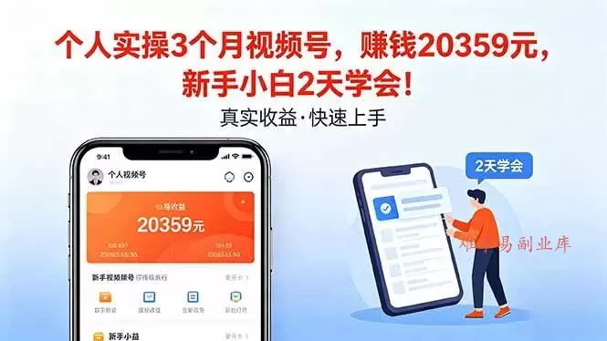 （18086期）个人实操3个月视频号，收入20359元，新手小白2天学会！