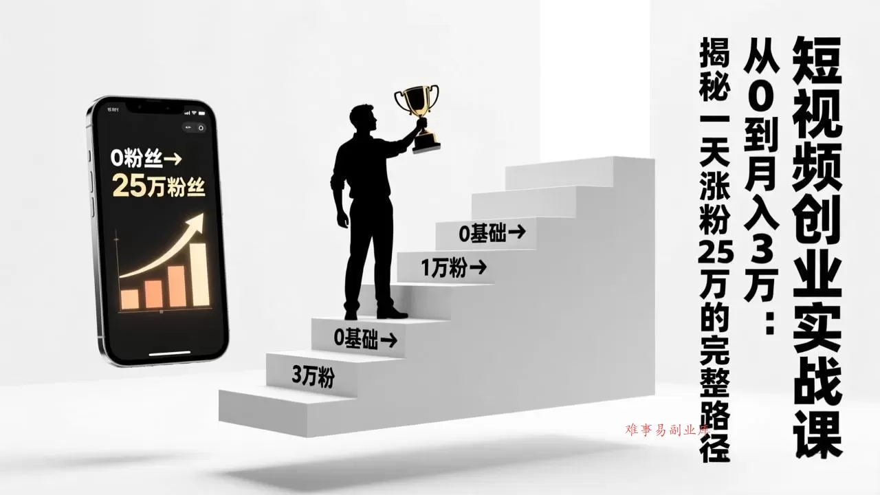 短视频创业实战课：从0到月入3万：揭秘一天涨粉25万的完整路径