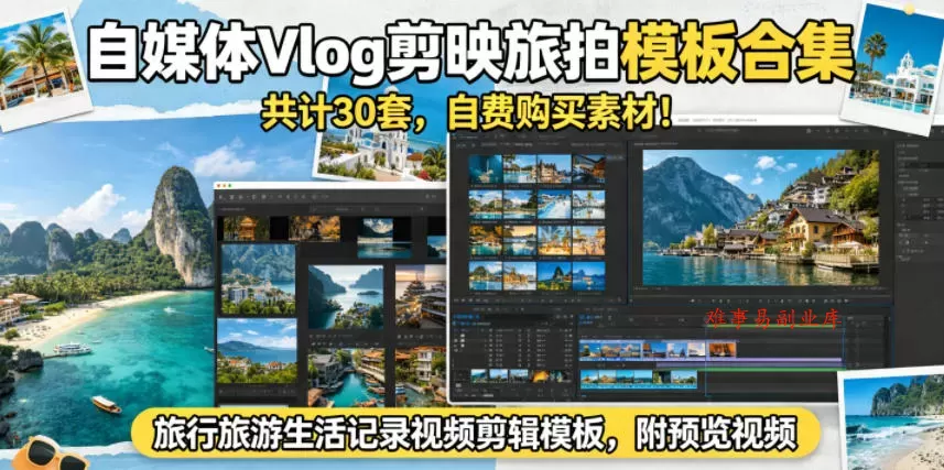 自媒体Vlog剪映旅拍模板合集，共计30套，自费购买素材！旅行旅游生活记录视频剪辑模板，附预览视频-难事易副业库