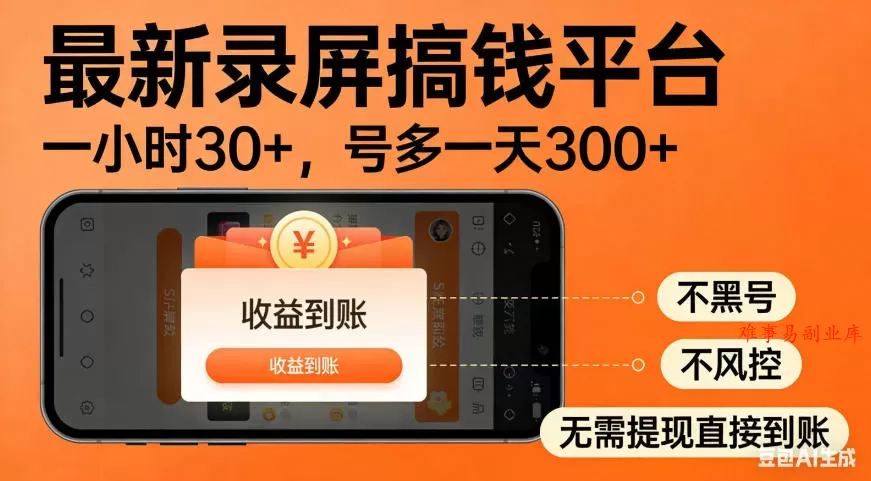 零撸手机项目录屏搞钱平台，一小时30+，号多一天300+，不黑号，不风控，无需提现直接到账【揭秘】-难事易副业库