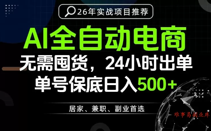 24小时就能出单变现，AI解放双手，全流程托管，单号保底日入500+【揭秘】-难事易副业库