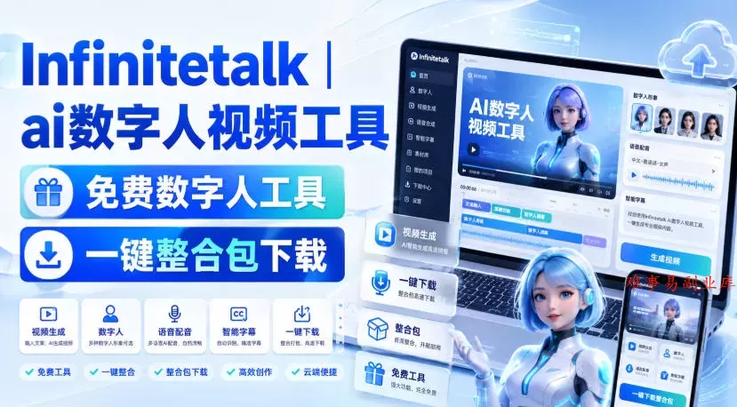 Infinitetalk丨ai数字人视频工具，免费数字人工具，一键整合包下载-难事易副业库