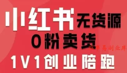 小红书无货源0粉电商课，开店准备、选品策略、笔记撰写、视频剪辑、数据分析、账号打造、资料文档（更新26年3月）-难事易副业库