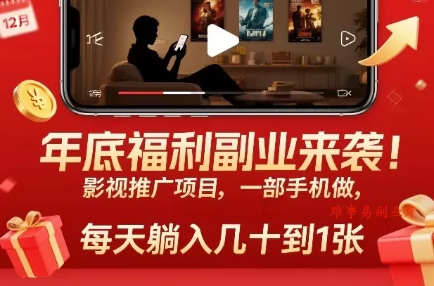 年底福利副业来袭！影视推广项目，一部手机做，每天躺入几十到1张【揭秘】-难事易副业库