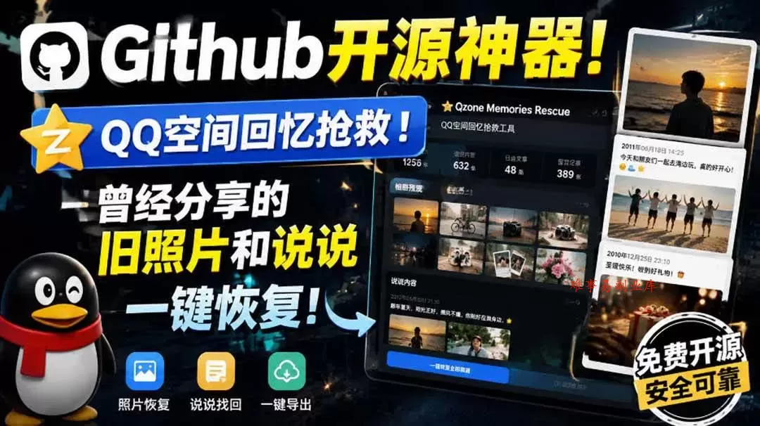 （20181期）Github开源神器！QQ空间回忆抢救！曾经分享的旧照片和说说一键恢复！