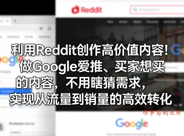 利用Reddit创作高价值内容！做Google爱推、买家想买的内容，不用瞎猜需求，实现从流量到销量的高效转化-难事易副业库