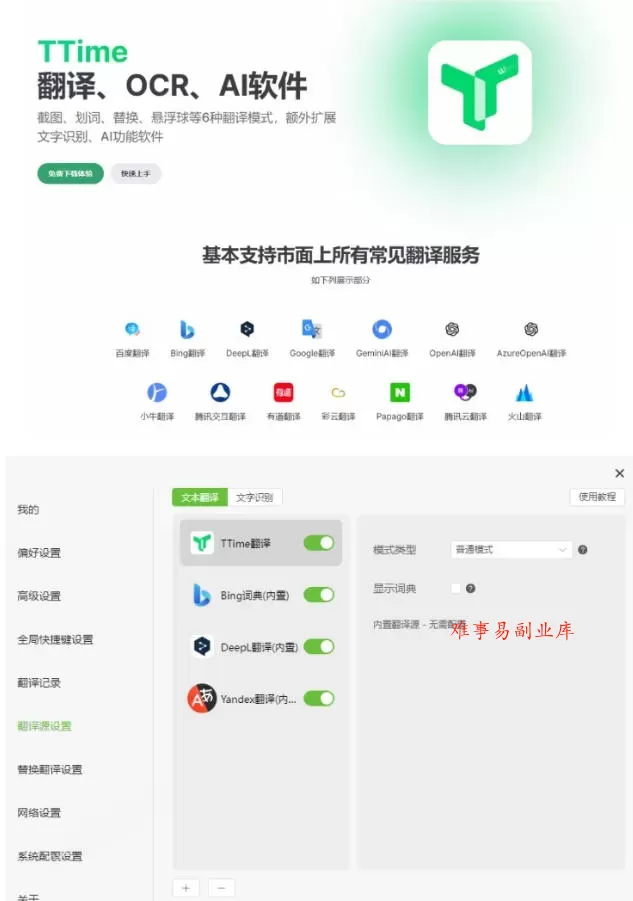 内置多个翻译源！Windows/Mac系统简洁高颜值的截图、划词翻译软件，TTime简单好用的翻译软件