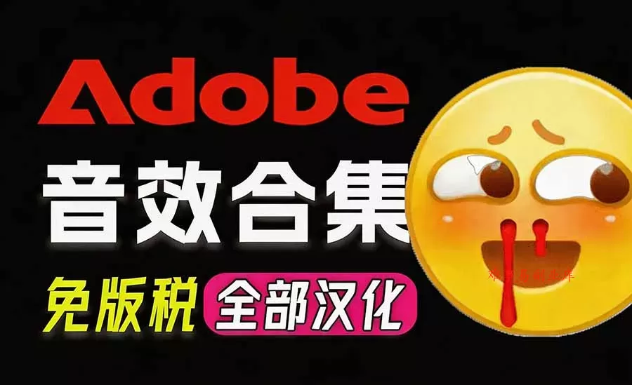 请称爆硬盘！Adobe 和 达芬奇 官方提供的高品质免版税音效库， 10000+ 免费商用音效合集，已离线打包-难事易副业库