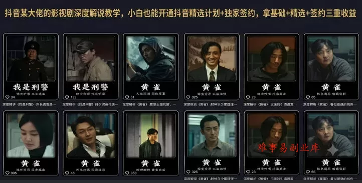 抖音某大佬的影视剧深度解说教学,小白也能开通抖音精选计划+独家签约,拿基础+精选+签约三重收益 抖音某大佬的影视剧深度解说教学,小白也能开通抖音精选计划+独家签约,拿基础+精选+签约三重收益