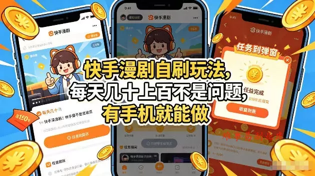 快手漫剧自刷玩法,每天几十上百不是问题,有手机就能做,可以矩阵放大收益【揭秘】 快手漫剧自刷玩法,每天几十上百不是问题,有手机就能做,可以矩阵放大收益【揭秘】