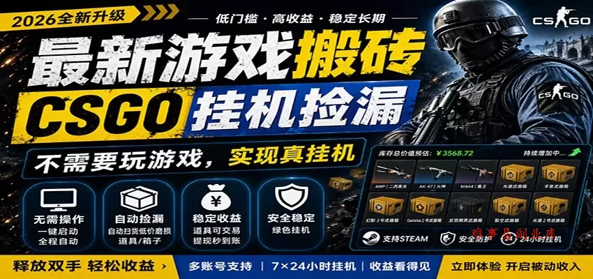 最新游戏搬砖CSGO纯挂机，真挂机月入1W+，五一小高峰上车可吃肉，手机即可操作-难事易副业库