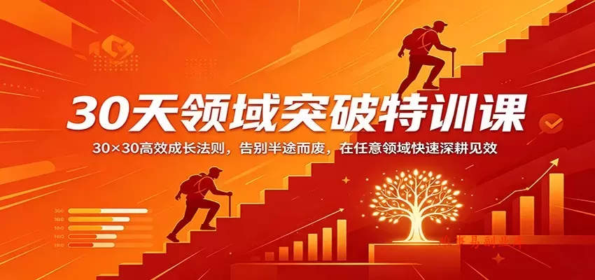 30天领域突破特训课：30×30高效成长法则，告别半途而废，在任意领域快速深耕见效-难事易副业库
