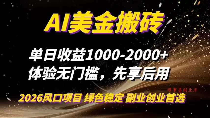 AI美金搬砖，单日收益1000-2000+，2025风口项目，可以副业，可以全职，可以工作室放大-难事易副业库