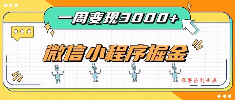一周3000+的微信小程序，通过四种变现方式稳定增收，最强积累型副业-难事易副业库