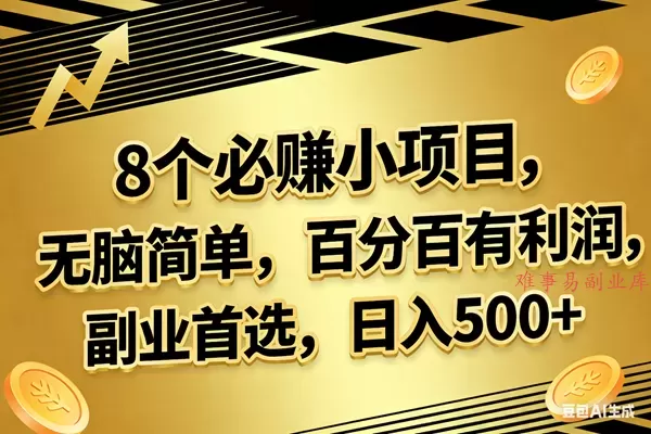 （17793期）10个必赚的小项目，百分百有利润，无脑简单，副业首选，日入300+-难事易副业库