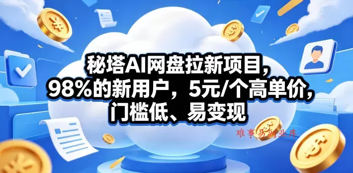 秘塔AI网盘拉新项目,98%的新用户,5元/个高单价,门槛低、易变现 秘塔AI网盘拉新项目,98%的新用户,5元/个高单价,门槛低、易变现