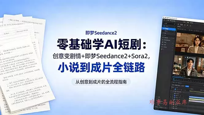 零基础学AI短剧：创意变剧情+即梦Seedance2+Sora2，小说到成片全链路-难事易副业库