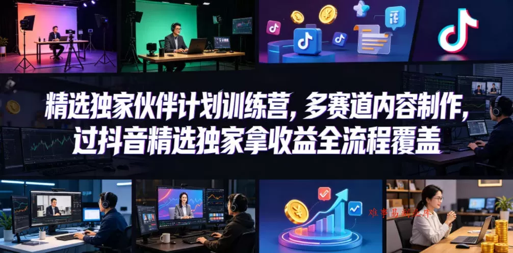 小豁食堂精选独家伙伴计划训练营，多赛道内容制作，过抖音精选独家拿收益全流程覆盖-难事易副业库