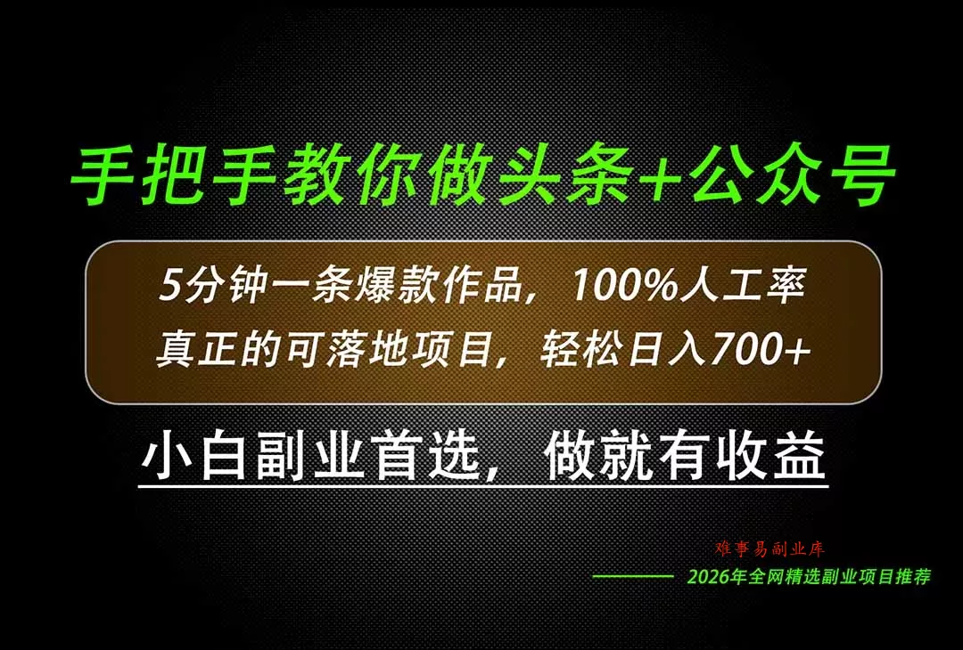 26年AI写作,自媒体创作实操教学,轻松日入700+ 26年AI写作,自媒体创作实操教学,轻松日入700+