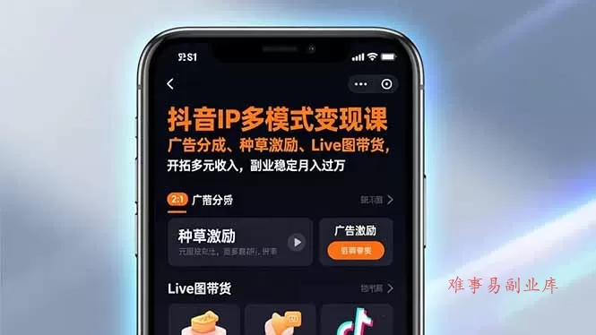 抖音IP多模式变现课，广告分成、种草激励、Live图带货，开拓多元收入，副业稳定月入过万