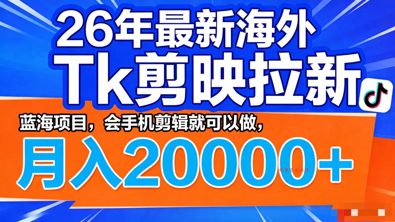 26年最新海外Tk剪映拉新，蓝海项目，会手机剪辑就可以做，月入20000＋-难事易副业库