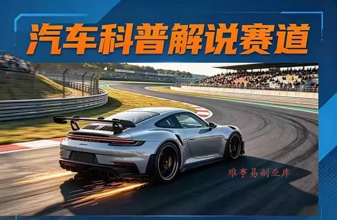 （17995期）汽车科普解说赛道变现教程：文案+素材+剪辑+录音全教学，单条视频点赞几十万+