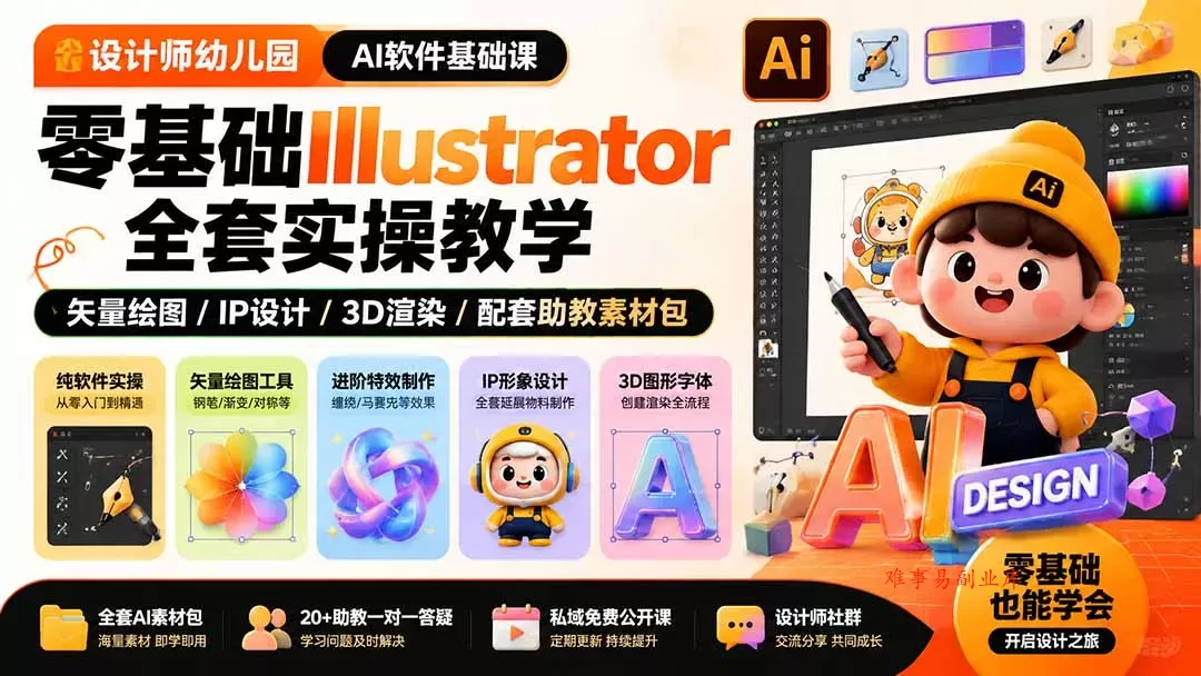 设计师幼儿园-AI软件基础课｜零基础Illustrator全套实操，矢量绘图IP3D渲染配套助教素材包-难事易副业库